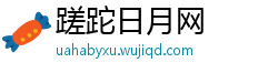 蹉跎日月网